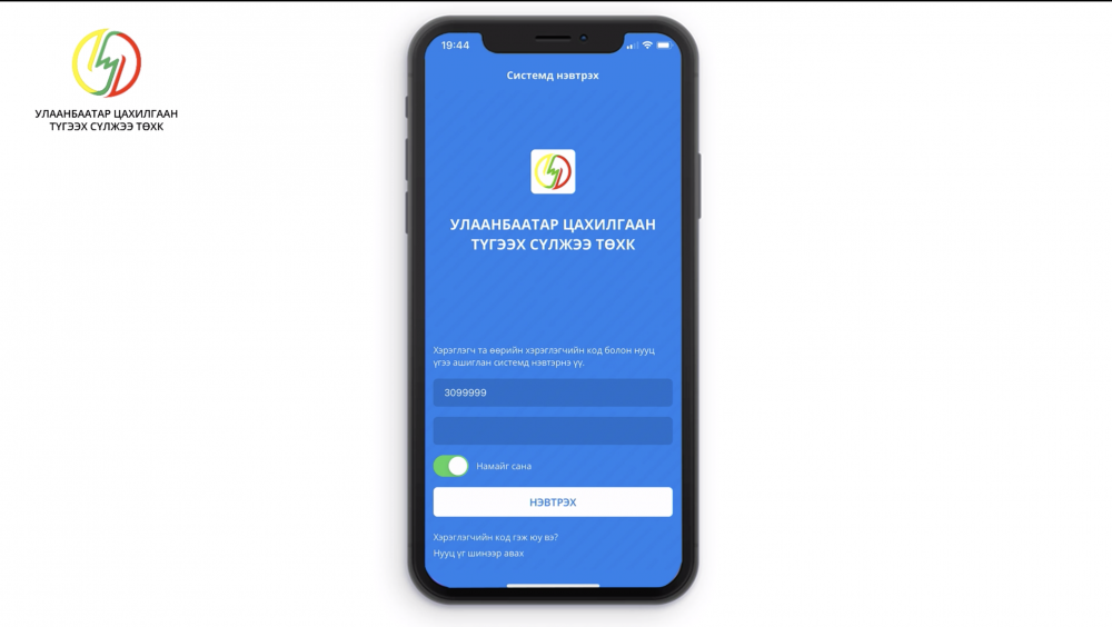 Цахилгаан хэрэглэгч” аппликейшн ашиглан төлбөрийн дэлгэрэнгүй мэдээллээ харах зөвлөмж