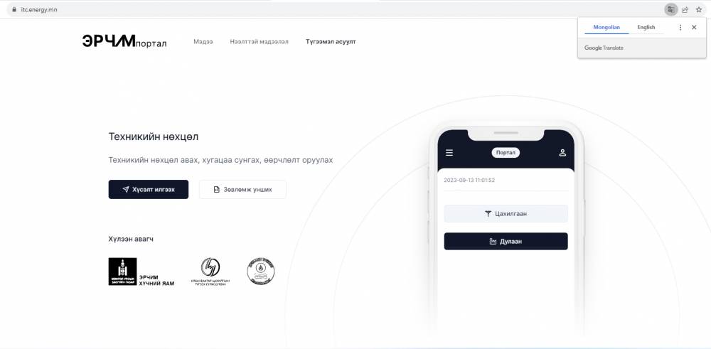Техникийн нөхцөлийн хүсэлтийг сар бүрийн 1-10-ны өдрүүдэд itc.energy.mn цахим системээр хүлээн авч байна